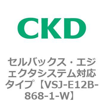 VSJシリーズ セルバックス・エジェクタシステム対応タイプ CKD
