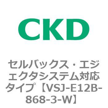 VSJシリーズ セルバックス・エジェクタシステム対応タイプ CKD