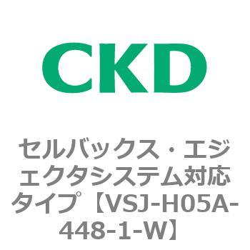 VSJシリーズ セルバックス・エジェクタシステム対応タイプ CKD