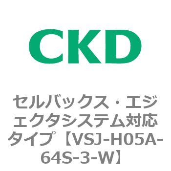 VSJシリーズ セルバックス・エジェクタシステム対応タイプ CKD