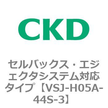 VSJシリーズ セルバックス・エジェクタシステム対応タイプ CKD