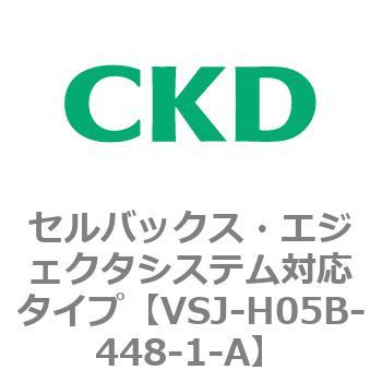 VSJシリーズ セルバックス・エジェクタシステム対応タイプ CKD