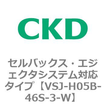 VSJシリーズ セルバックス・エジェクタシステム対応タイプ CKD