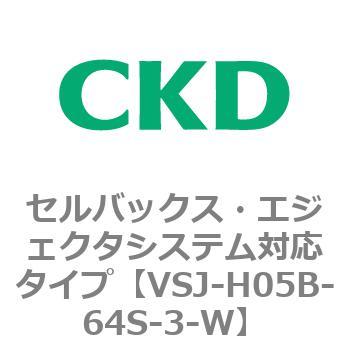 VSJシリーズ セルバックス・エジェクタシステム対応タイプ CKD