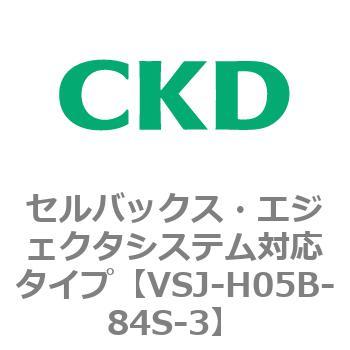 VSJシリーズ セルバックス・エジェクタシステム対応タイプ CKD