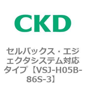 VSJシリーズ セルバックス・エジェクタシステム対応タイプ CKD
