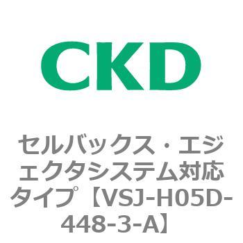 VSJシリーズ セルバックス・エジェクタシステム対応タイプ CKD