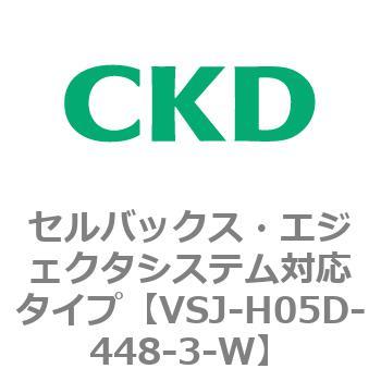 VSJシリーズ セルバックス・エジェクタシステム対応タイプ CKD