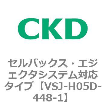 VSJシリーズ セルバックス・エジェクタシステム対応タイプ CKD