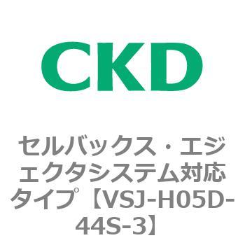 VSJシリーズ セルバックス・エジェクタシステム対応タイプ CKD
