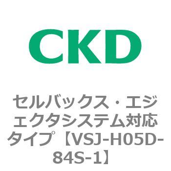 VSJシリーズ セルバックス・エジェクタシステム対応タイプ CKD