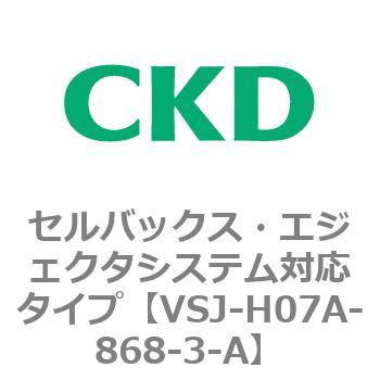 VSJシリーズ セルバックス・エジェクタシステム対応タイプ CKD