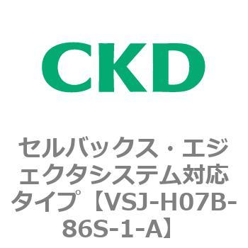 VSJシリーズ セルバックス・エジェクタシステム対応タイプ CKD
