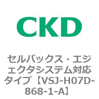VSJシリーズ セルバックス・エジェクタシステム対応タイプ CKD