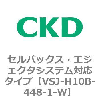 VSJシリーズ セルバックス・エジェクタシステム対応タイプ CKD