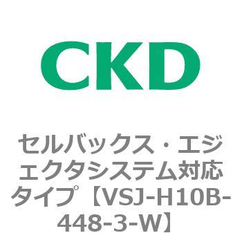 VSJシリーズ セルバックス・エジェクタシステム対応タイプ CKD