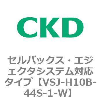 VSJシリーズ セルバックス・エジェクタシステム対応タイプ CKD
