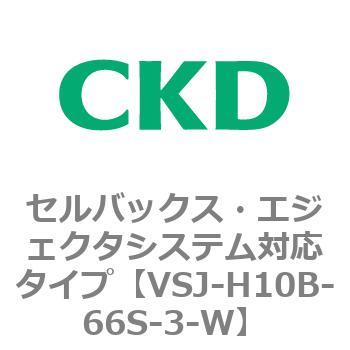 VSJシリーズ セルバックス・エジェクタシステム対応タイプ CKD