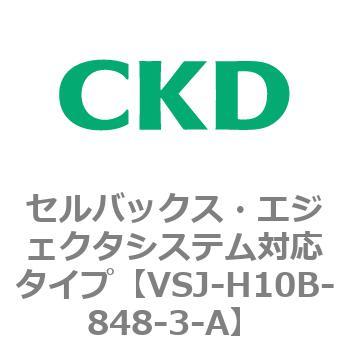 VSJシリーズ セルバックス・エジェクタシステム対応タイプ CKD