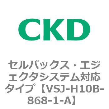 VSJシリーズ セルバックス・エジェクタシステム対応タイプ CKD