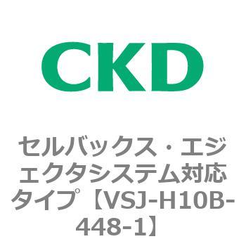 VSJシリーズ セルバックス・エジェクタシステム対応タイプ CKD