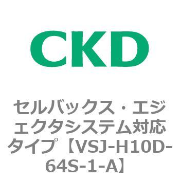 VSJシリーズ セルバックス・エジェクタシステム対応タイプ CKD