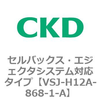 VSJシリーズ セルバックス・エジェクタシステム対応タイプ CKD