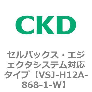VSJシリーズ セルバックス・エジェクタシステム対応タイプ CKD