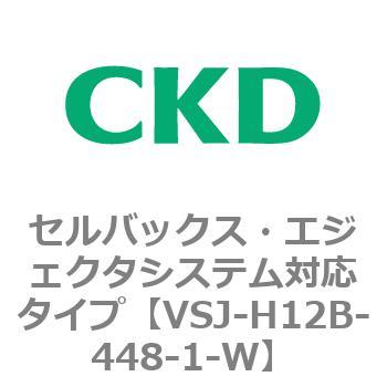 VSJシリーズ セルバックス・エジェクタシステム対応タイプ CKD