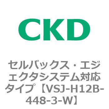VSJシリーズ セルバックス・エジェクタシステム対応タイプ CKD