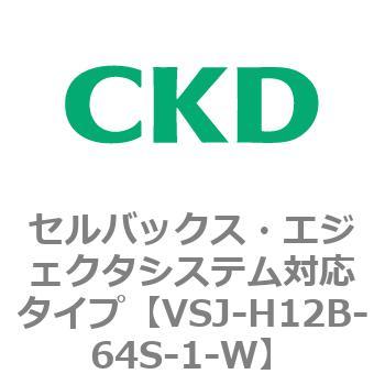 VSJシリーズ セルバックス・エジェクタシステム対応タイプ CKD