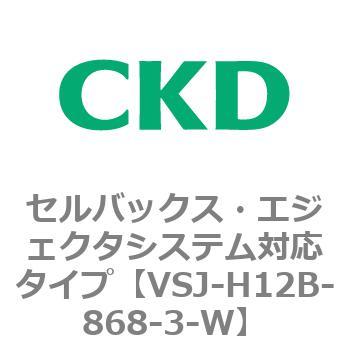 VSJシリーズ セルバックス・エジェクタシステム対応タイプ CKD