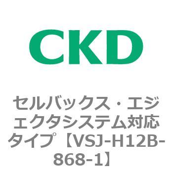 VSJシリーズ セルバックス・エジェクタシステム対応タイプ CKD
