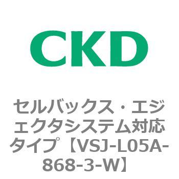 VSJシリーズ セルバックス・エジェクタシステム対応タイプ CKD