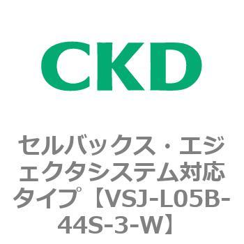 VSJシリーズ セルバックス・エジェクタシステム対応タイプ CKD
