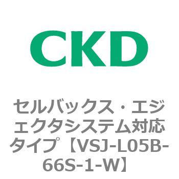 VSJシリーズ セルバックス・エジェクタシステム対応タイプ CKD