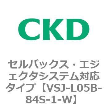 VSJシリーズ セルバックス・エジェクタシステム対応タイプ CKD