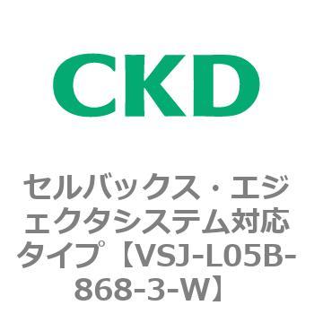 VSJシリーズ セルバックス・エジェクタシステム対応タイプ CKD