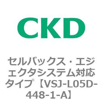 VSJシリーズ セルバックス・エジェクタシステム対応タイプ CKD