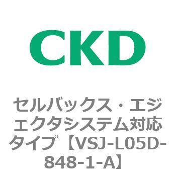 VSJシリーズ セルバックス・エジェクタシステム対応タイプ CKD