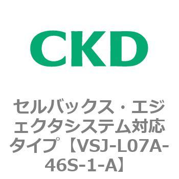 VSJシリーズ セルバックス・エジェクタシステム対応タイプ CKD