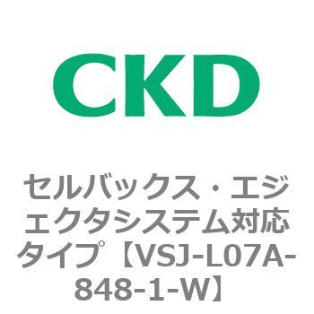 VSJシリーズ セルバックス・エジェクタシステム対応タイプ CKD