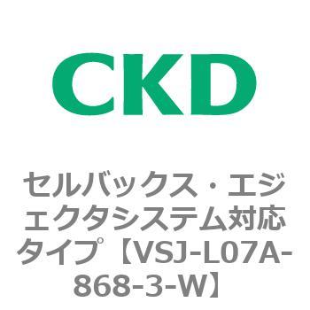 VSJシリーズ セルバックス・エジェクタシステム対応タイプ CKD