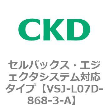 VSJシリーズ セルバックス・エジェクタシステム対応タイプ CKD
