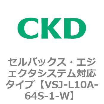 VSJシリーズ セルバックス・エジェクタシステム対応タイプ CKD