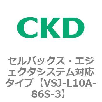 VSJシリーズ セルバックス・エジェクタシステム対応タイプ CKD