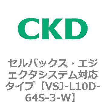 VSJシリーズ セルバックス・エジェクタシステム対応タイプ CKD