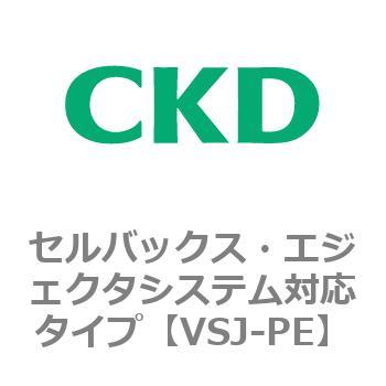 VSJシリーズ セルバックス・エジェクタシステム対応タイプ CKD
