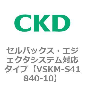 VSKMシリーズ セルバックス・エジェクタシステム対応タイプ(VSKM-S41010～) CKD