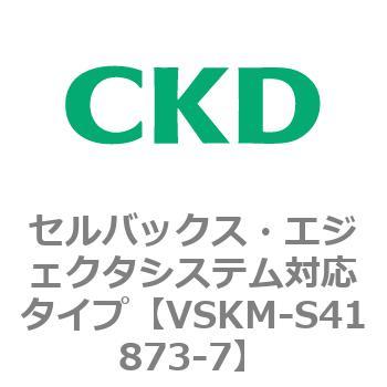 VSKMシリーズ セルバックス・エジェクタシステム対応タイプ(VSKM-S41010～) CKD